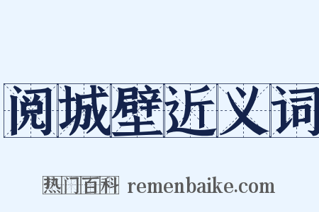 阅城壁近义词是什么意思的图片